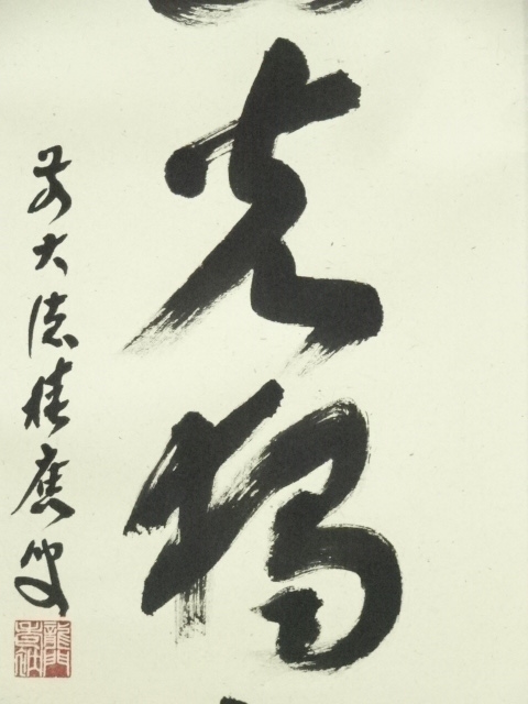 道具 ] - 道具 前大徳 福本積應筆 「処々円光独露」一行書 肉筆紙本